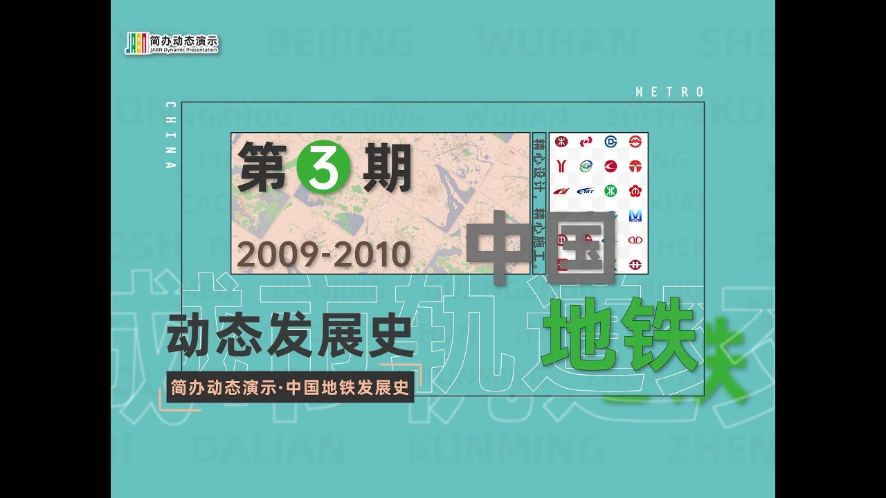 【世博亚运】中国地铁发展史第3期（2009 2010）