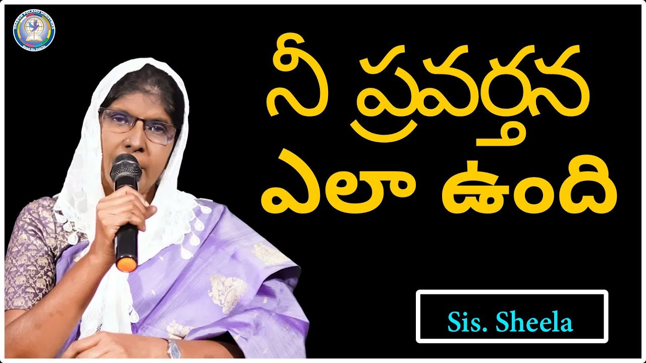 నీ  ప్రవర్తన  ఎలా ఉంది Sis. Sheela _ || Sharon Polamu || Today God's Promise