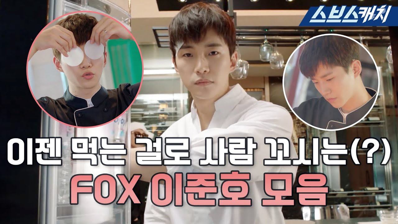이제는 음식으로 사람 꼬시네! 이 FOX!! 〈기름진 멜로〉 속 웍의 신! 서풍 이준호 모음.zip #모았캐치 #SBSCatch