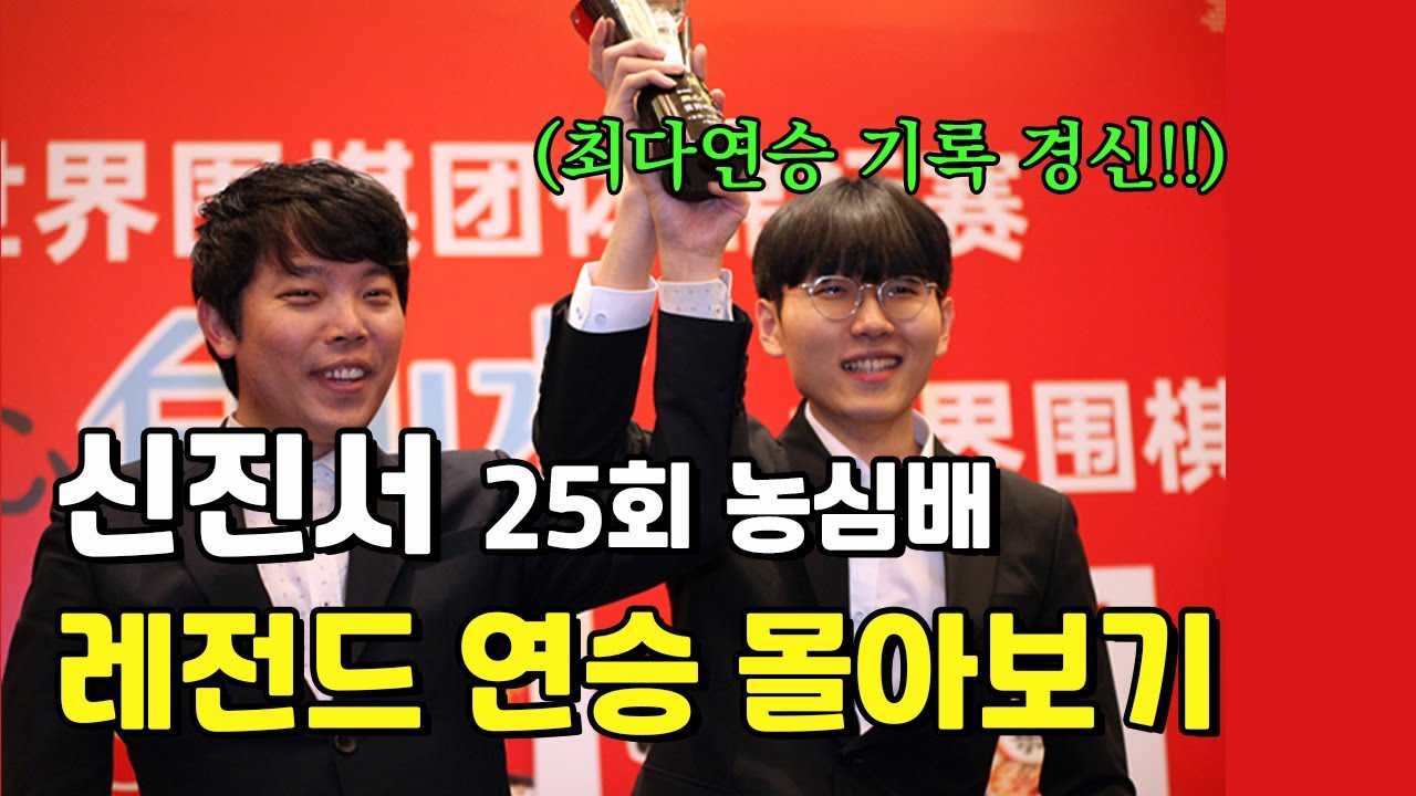 농심배 신진서 상하이대첩 6연승 몰아보기 풀버전