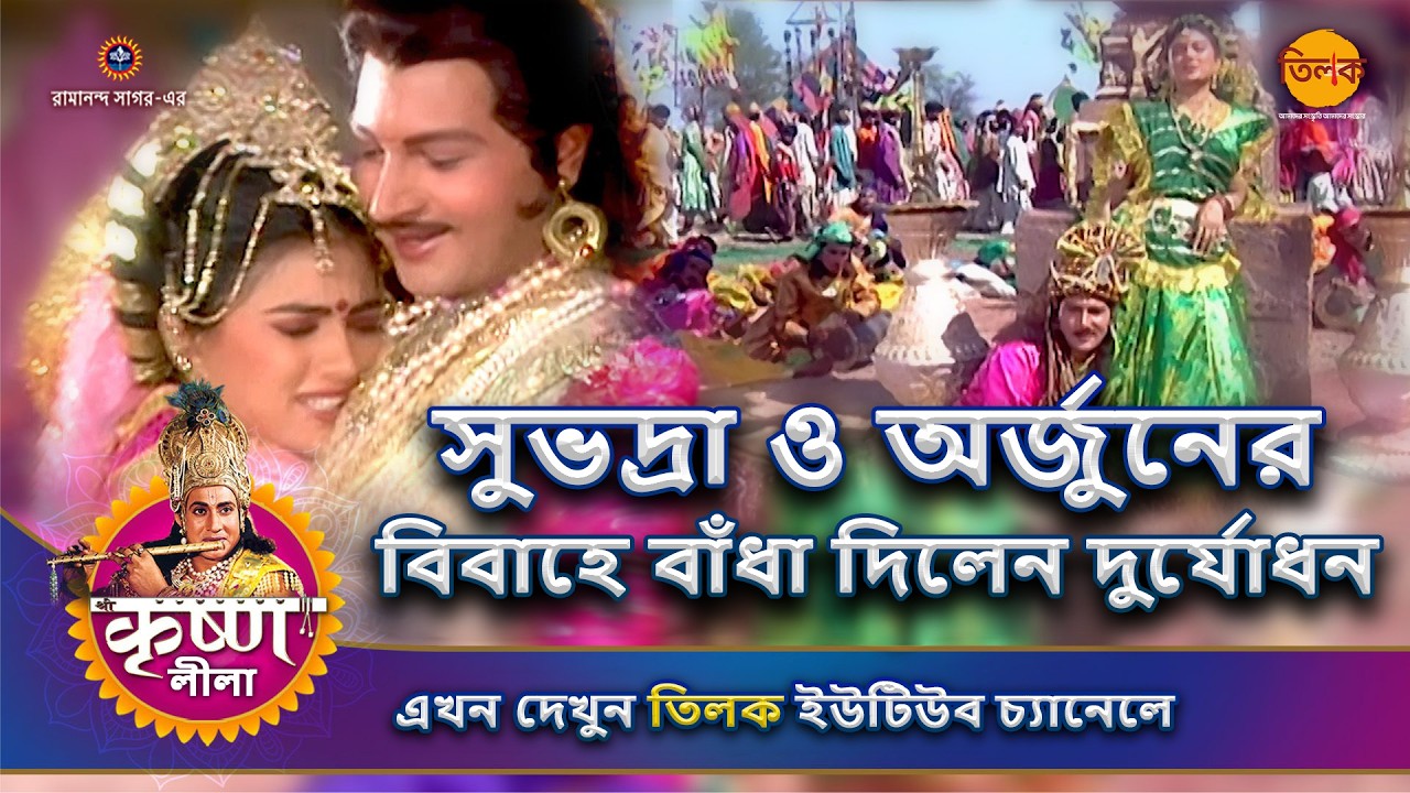 দুর্যোধন সুভদ্রা ও অর্জুনের বিবাহে বাঁধা দিলেন | কৃষ্ণ লীলা