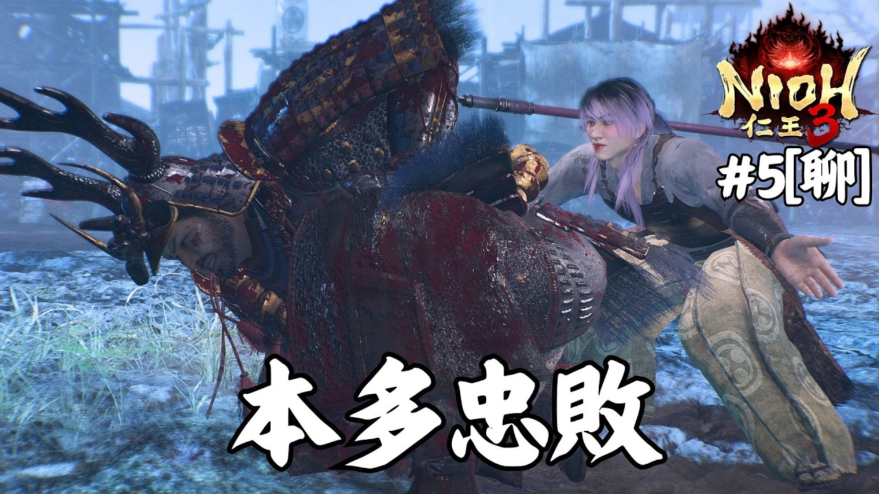 達哥 仁王3 #5 馬場信春慘被一TAKE 擊殺! 本多忠勝軟弱無力BETA 男!