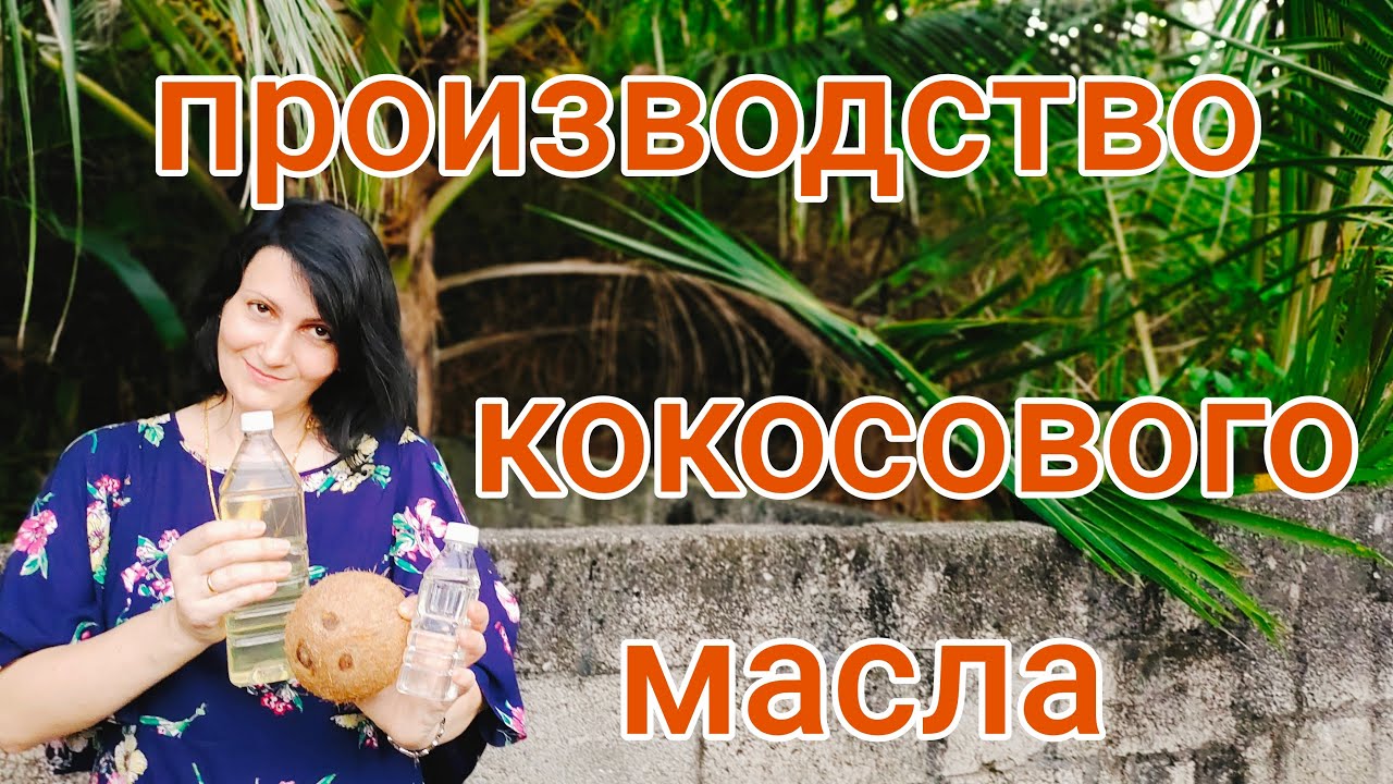 Как Делают Кокосовое Масло! Виды и Цены!! #индия