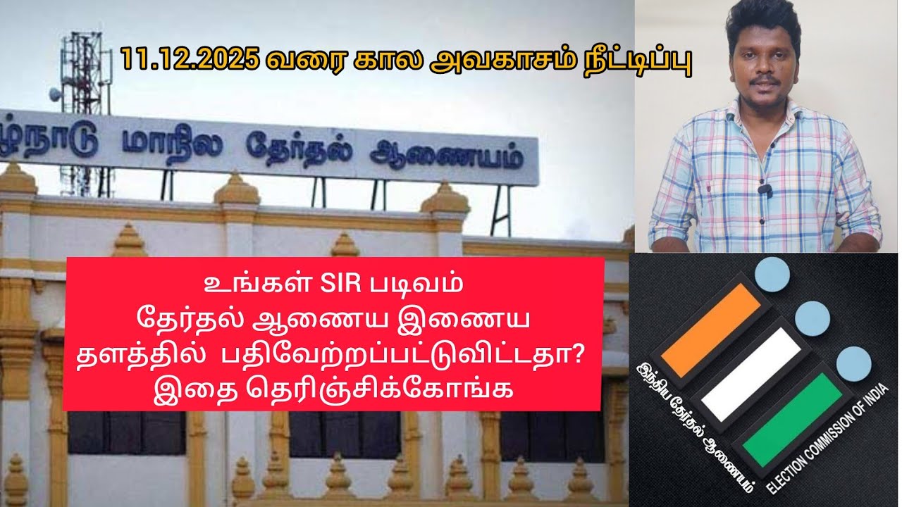 உங்கள் SIR படிவம் தேர்தல் ஆணைய இணைய தளத்தில் பதிவேற்றப்பட்டுவிட்டதா? 