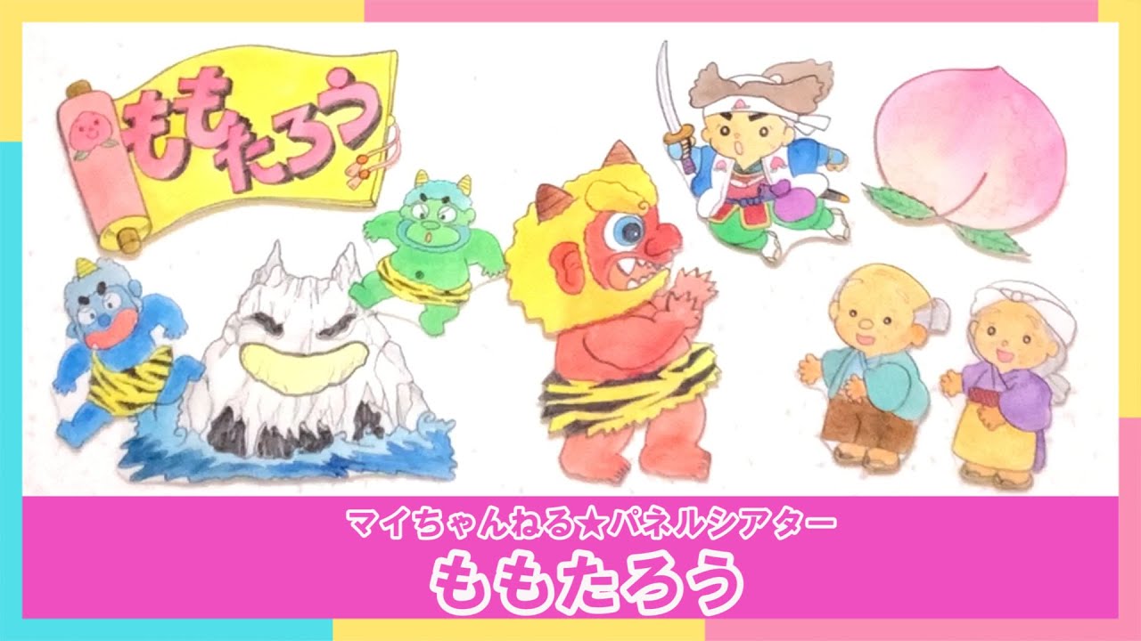 【パネルシアター】７５．ももたろう（マイちゃんねる★パネルシアターでげんきっき！）