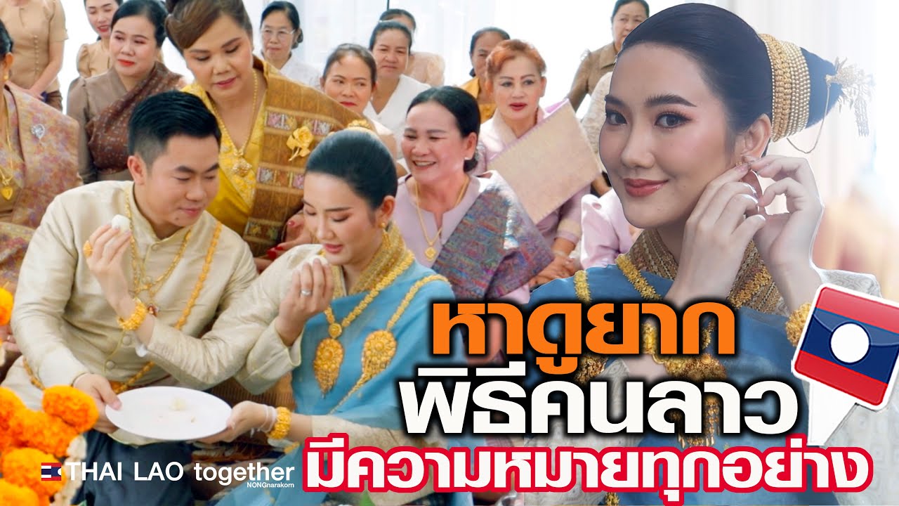 เจาะลึก งานแต่งงานคนลาว คนลาวสวยมาก 
