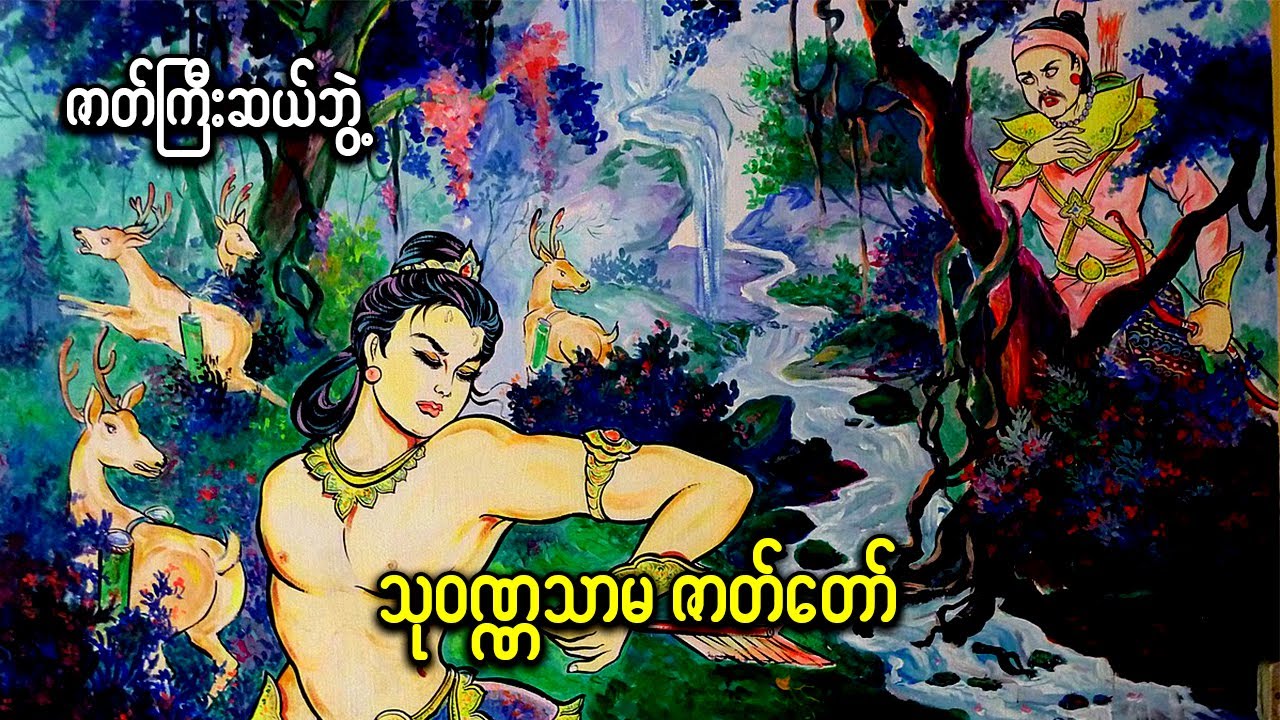 သုဝဏ္ဏသာမဇာတ်တော်