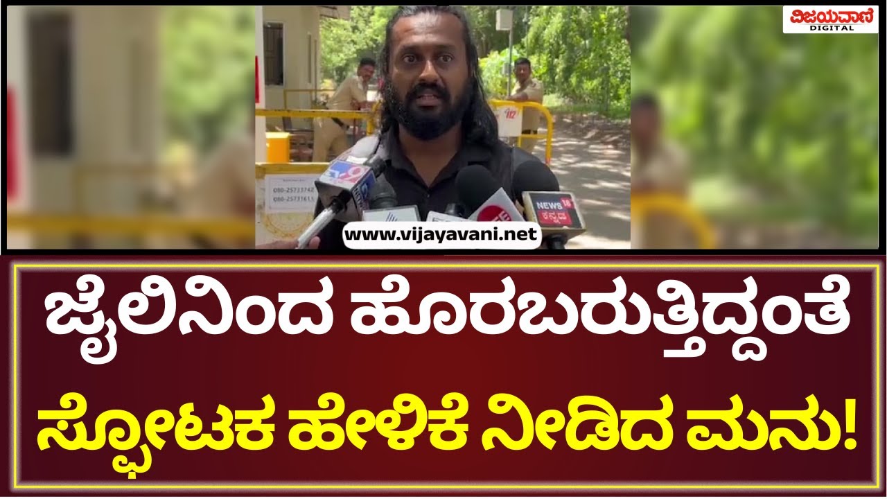 Madenuru Manu | ಜೈಲಿನಿಂದ ಹೊರಬರುತ್ತಿದ್ದಂತೆ ಸ್ಫೋಟಕ ಹೇಳಿಕೆ ನೀಡಿದ ಮಡೆನೂರು ಮನು!