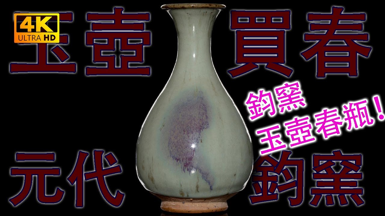 【4K】“鈞瓷挂紅”——元代鈞窯玉壺春瓶。360度無死角4K高解析度給你看。#金寶夜話 #華山論鑒 #華豫之門 #天下收藏 #談笑風生 #古董 #收藏 #拍賣 #元代 #鈞窯 #玉壺春瓶