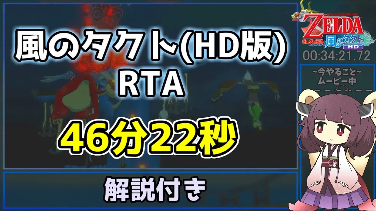 【解説付きRTA】風のタクトHD 46分22秒でクリア【東北きりたん実況】