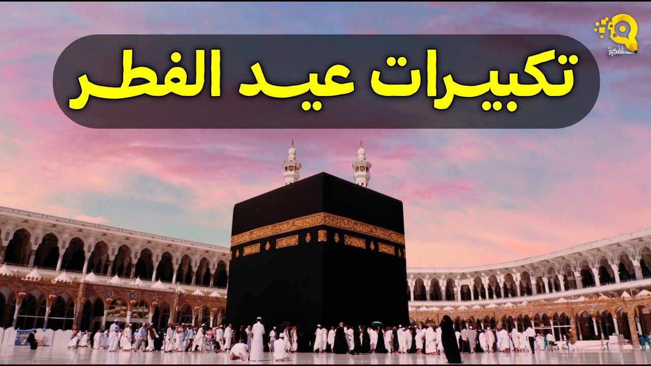 تكبيرات عيد الفطر المبارك 2026 بأجمل صوت ستسمعه في حياتك 🌷💛 لنجعلها تملأ الدنيا الله أكبر الله أكبر