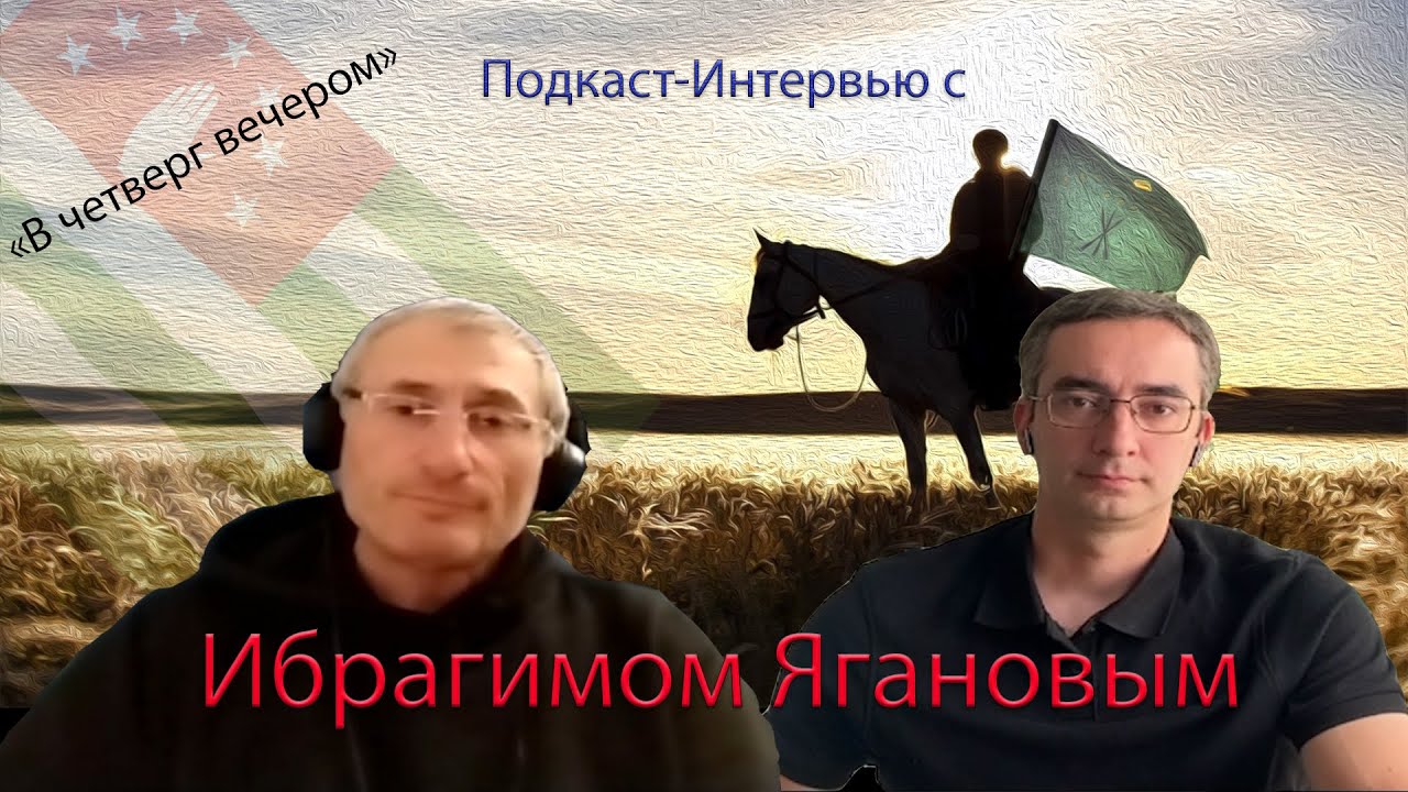 Подкаст-интервью с Ибрагимом Ягановым. 