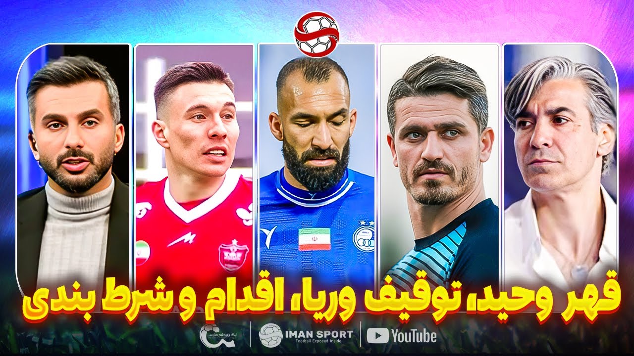 ترکیب پرسولیس، توقیف وریا غفوری و اقدام چشمی، شرط بندی در لیگ (ببینید)