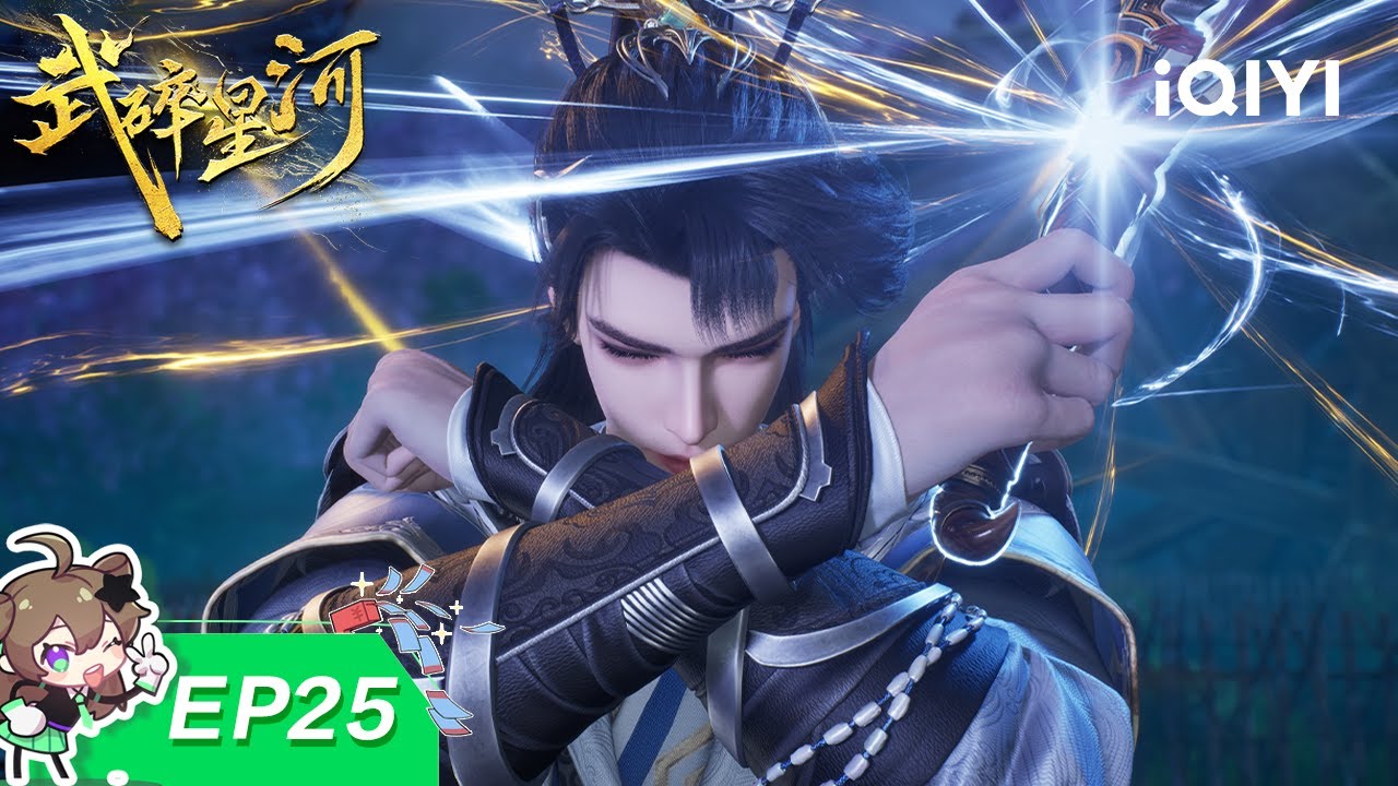 武碎星河 | EP25：天狼落败 | 爱奇艺国漫 | iQIYI Animation |【加入会员专享最新集】