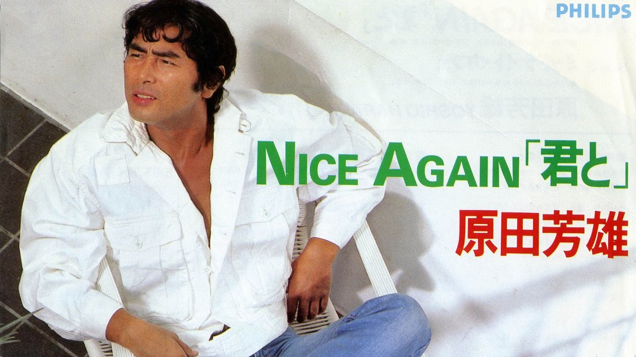NICE AGAIN　「君と」　原田芳雄