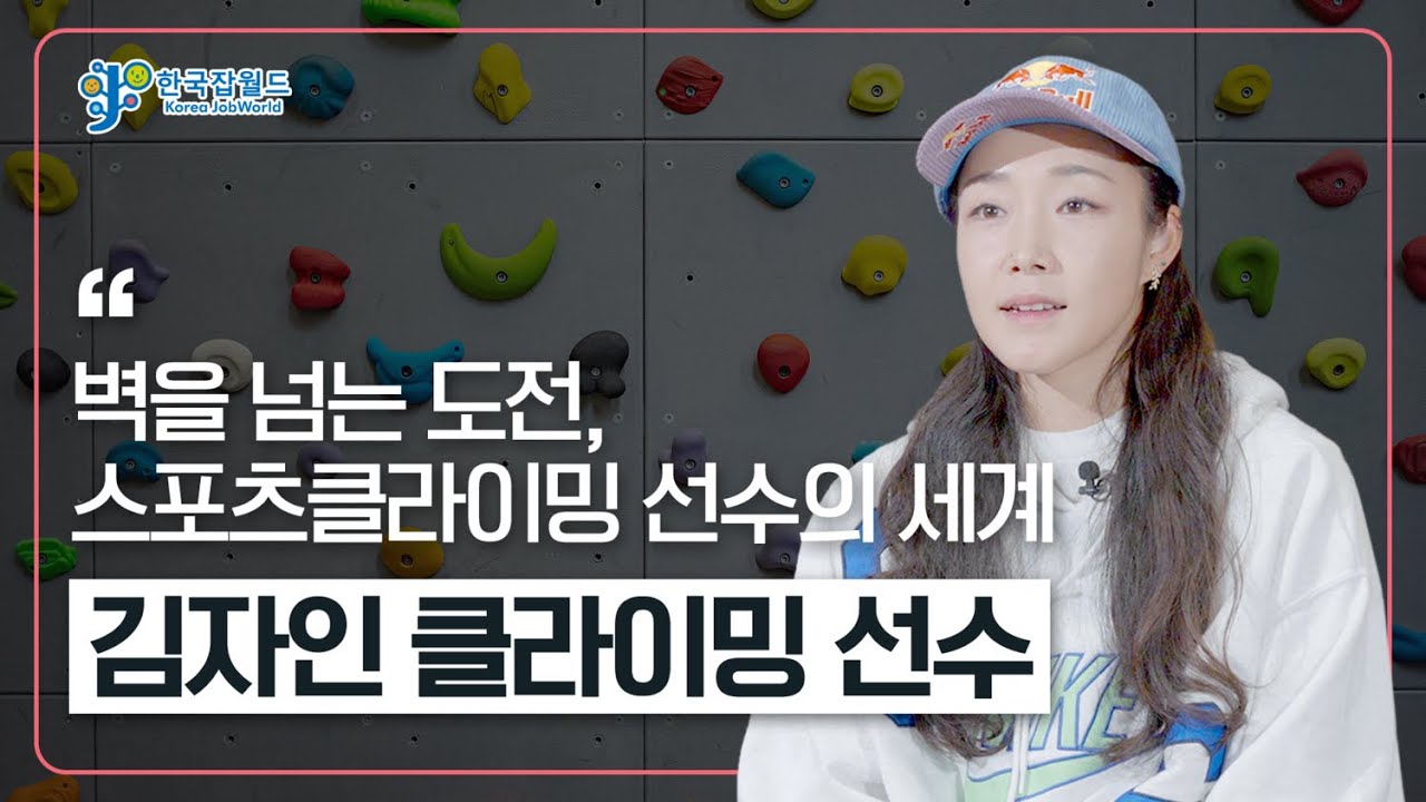 클라이밍 선수의 시작과 삶, 김자인이 전하는 모든 이야기