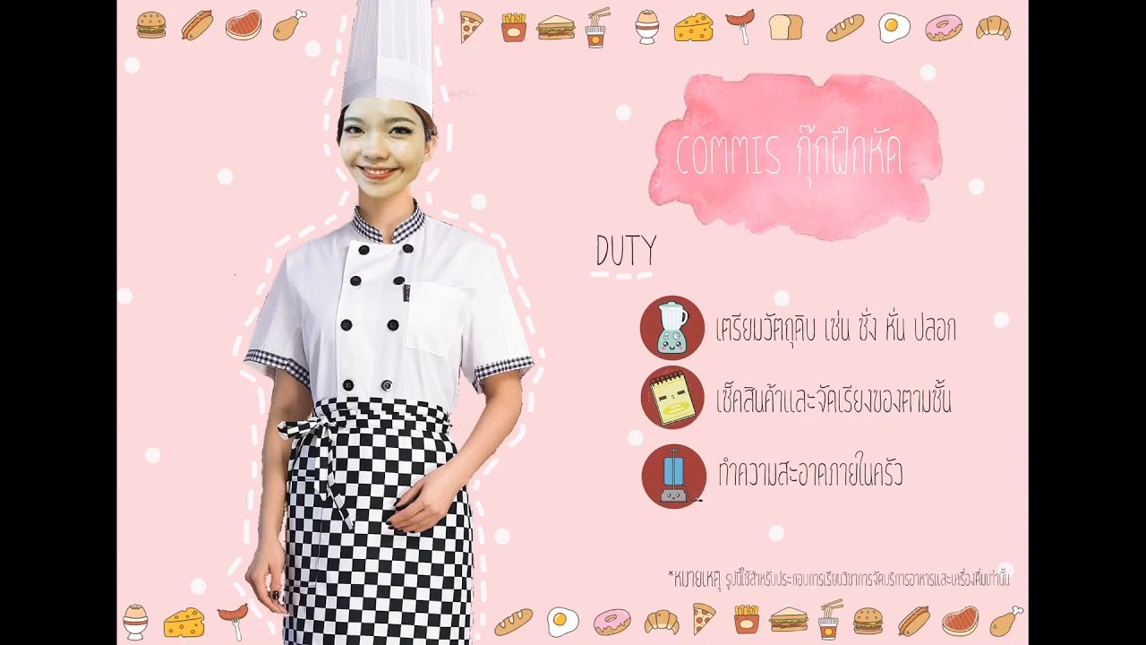 ตำแหน่งกุ๊กฝึกหัด (Commis)