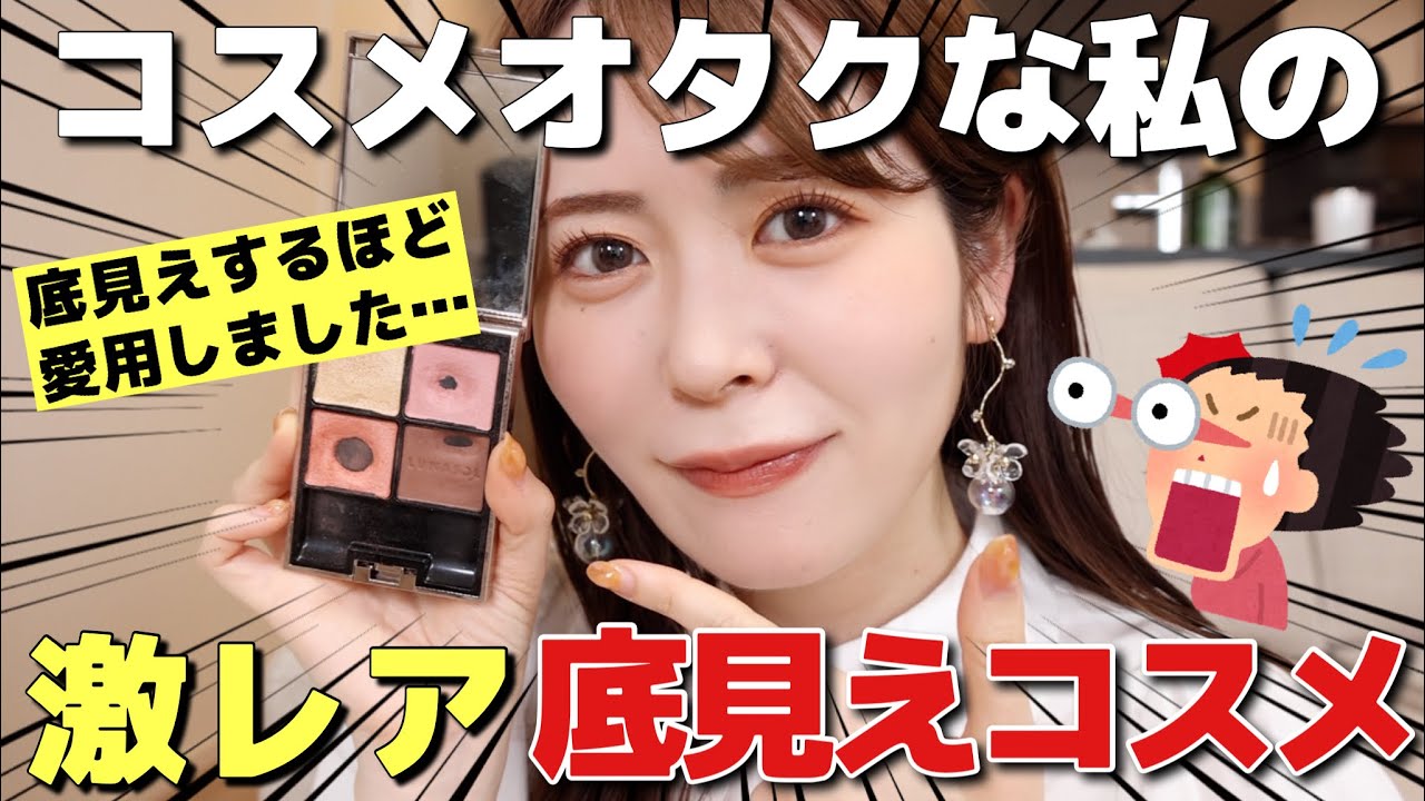 【底見え】とにかく愛用した・・！コスメオタクな私の貴重な底見えコスメ6選はこれです！