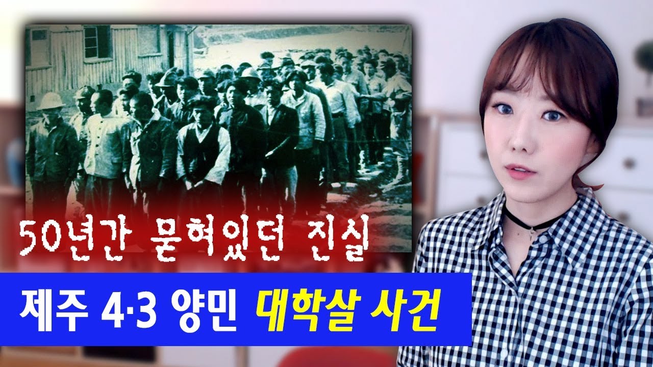 [금사파] 제주 4.3 양민 대학살사건은 왜 50년간 묻혀 있었나? | 금요사건파일 | 디바제시카