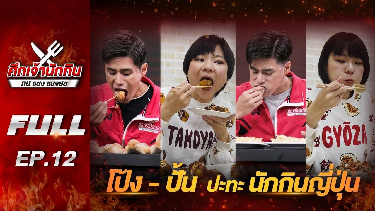 EP.12 รายการศึกเจ้านักกิน กินแข่งแบ่งสุข [Full Episode] โป้ง-ปั้น ปะทะ นักกินญี่ปุ่น