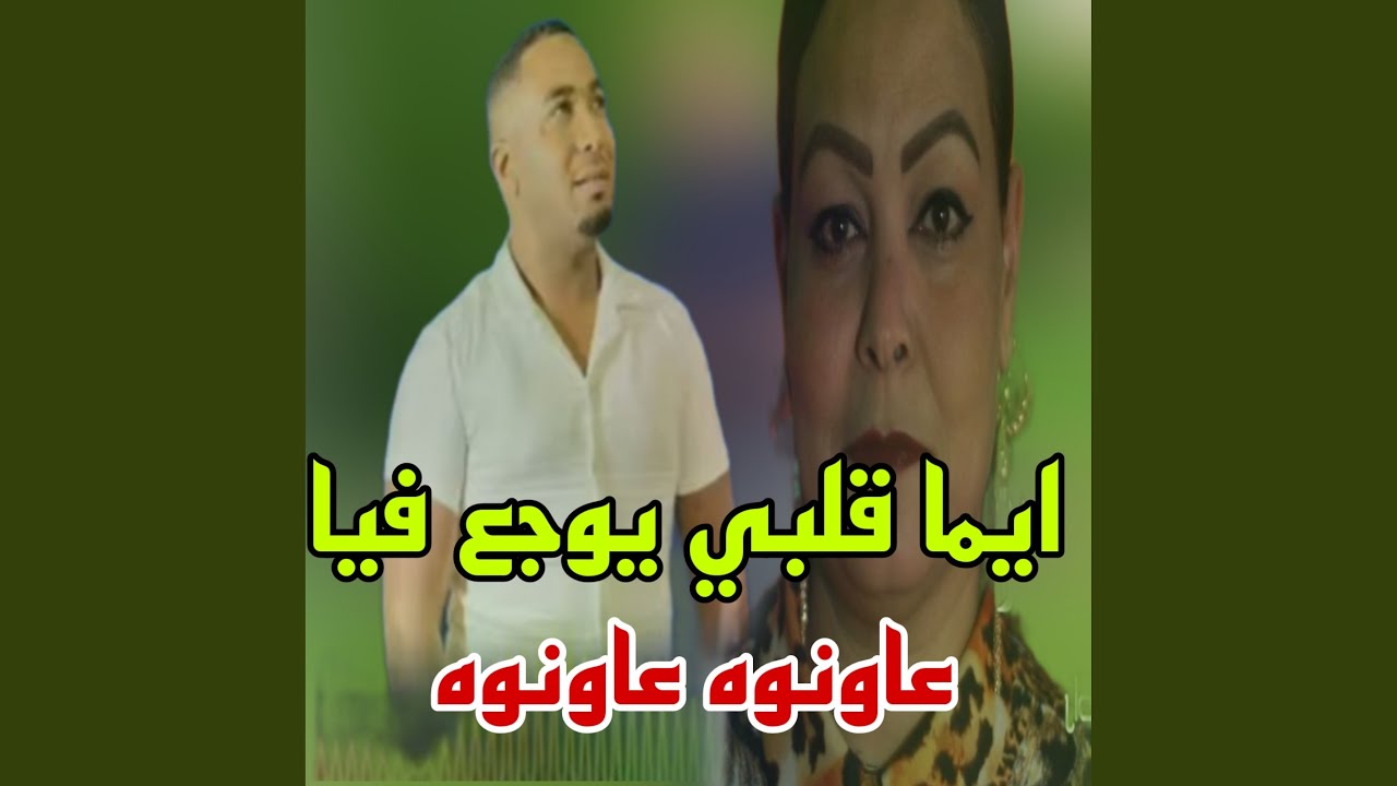 ايما قلبي يوجع فيا عاونوه عاونوه