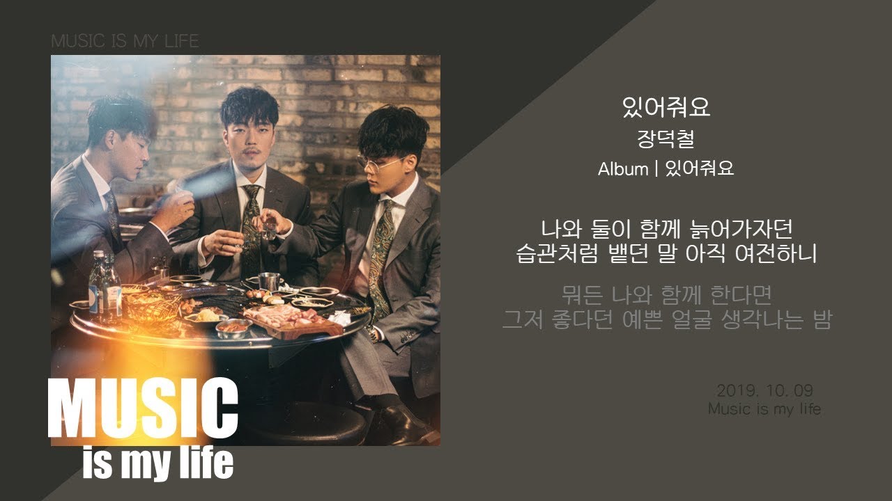 장덕철 - 있어줘요 / 가사