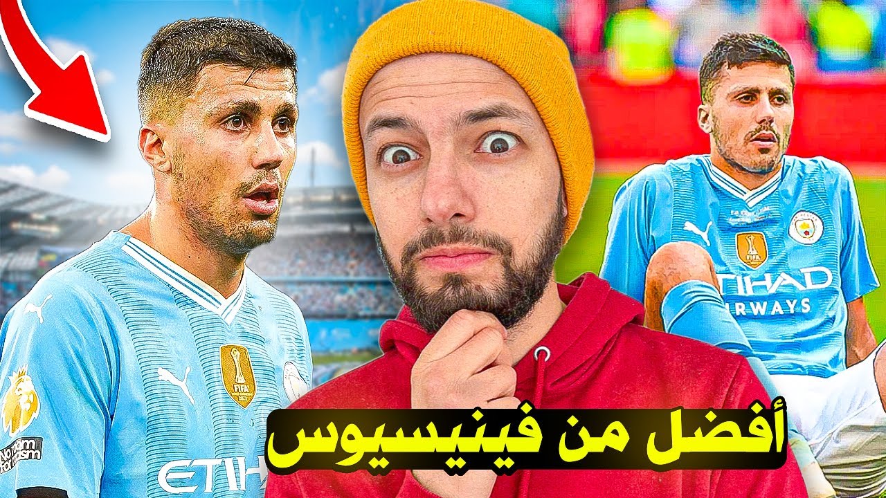 لماذا رودري ضمن الكرة الذهبية رغم إصابته ؟ 🤔