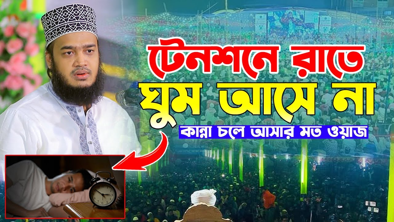 টেনশনে ঘুম আসে না। Syed Mukarram Bari Emotional Waz। সৈয়দ মোহাম্মদ মোকাররম বারী ওয়াজ ২০২২