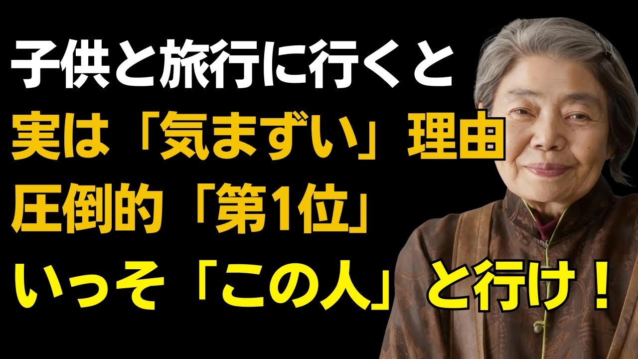 【樹木希林】子供との旅行が「地味にしんどい」圧倒的1位の理由。親子旅で絶対に守るべき“鉄則”