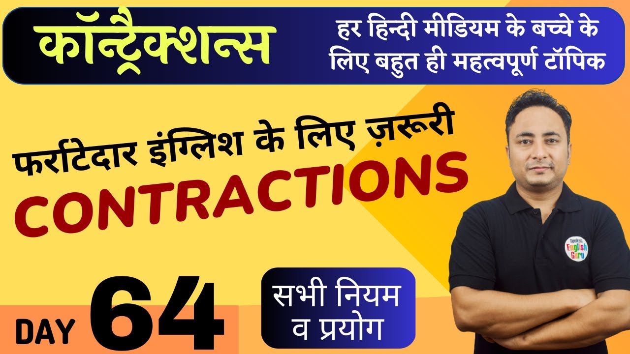 फर्राटेदार इंग्लिश के लिए ज़रूरी Contractions in English । English Speaking Course Day 64