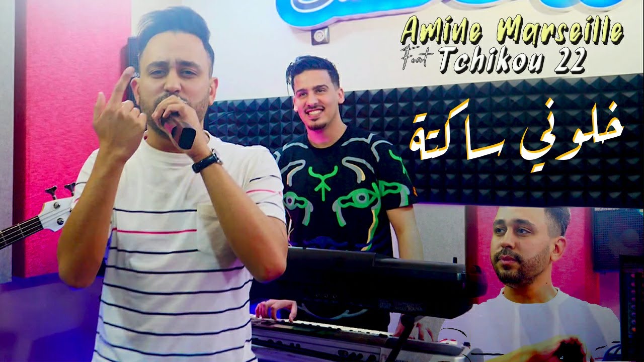 Amine Marseille 2022 Khalouni Sakta خلوني ساكتة &copy; Avec Tchikou 22 | Clip Officiel 2022
