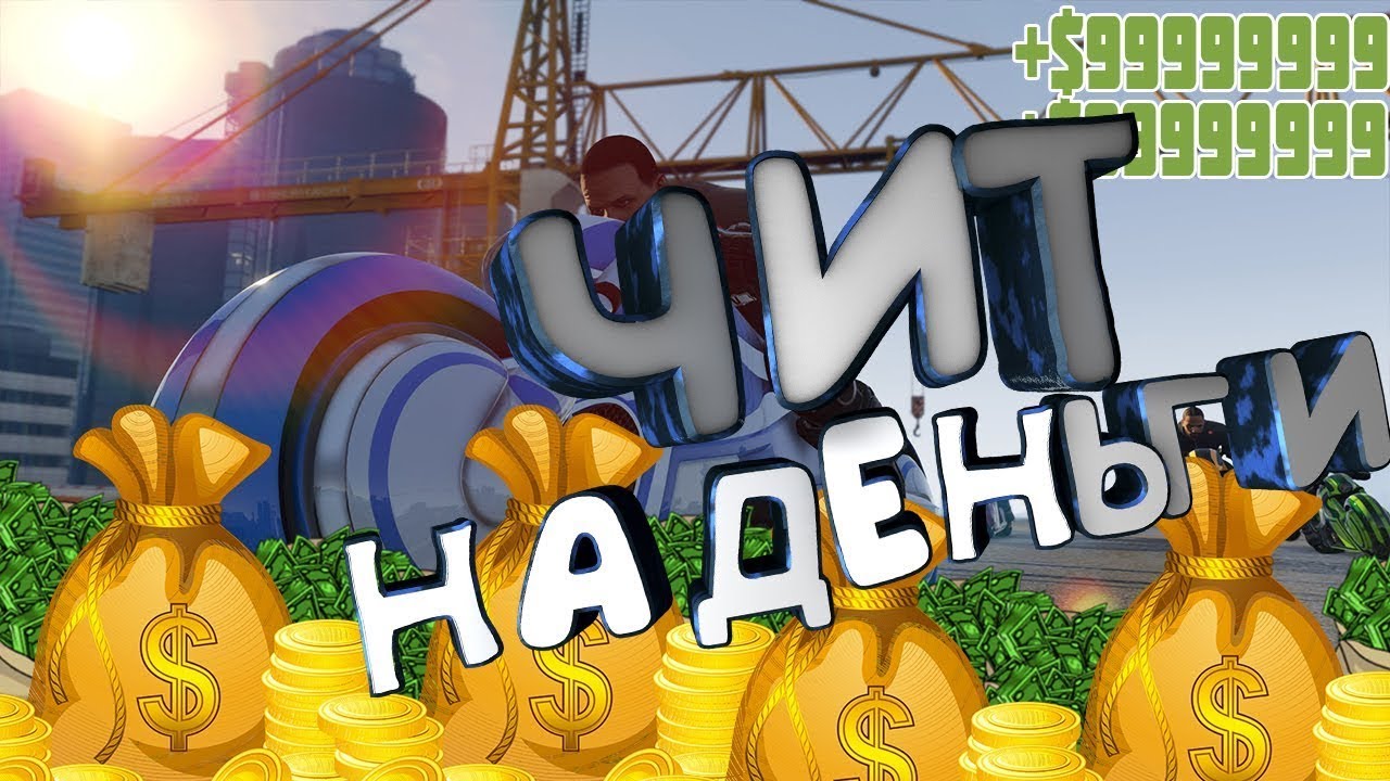 НОВЫЙ ЧИТ НА ДЕНЬГИ ГТА ОНЛАЙН 1.40