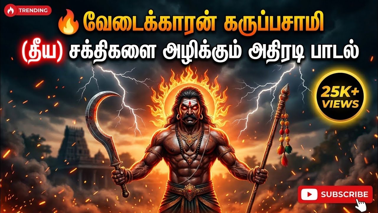 ​🔥 வேட்டைக்காரன் கருப்பசாமி | தீய சக்திகளை அழிக்கும் அதிரடி பாடல் | Karuppasamy 