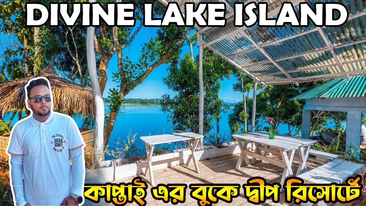 Divine Lake Island Resort, Rangamati | কাপ্তাই লেকের মাঝে দ্বীপ রিসোর্ট | Kaptai Resort Tour Details