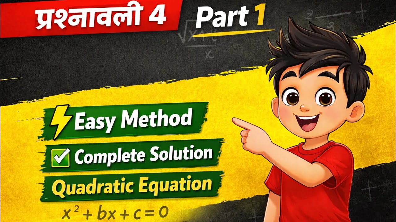 👉 Class 10 Maths | Prashnawali 4 Part 1 🔥 Quadratic Equation | Easy Method + Complete Solution | 