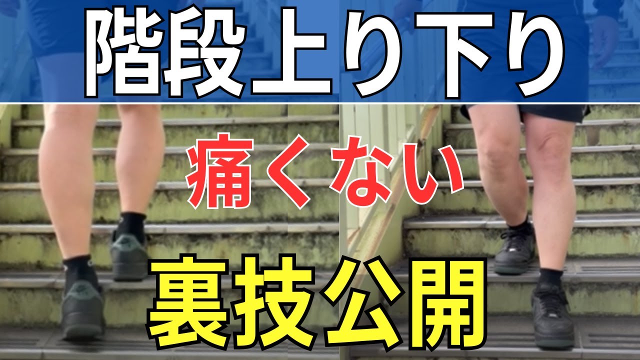 【ひざ痛】裏技！痛くない階段の下り方  |  大阪市都島区 さかとう整骨院