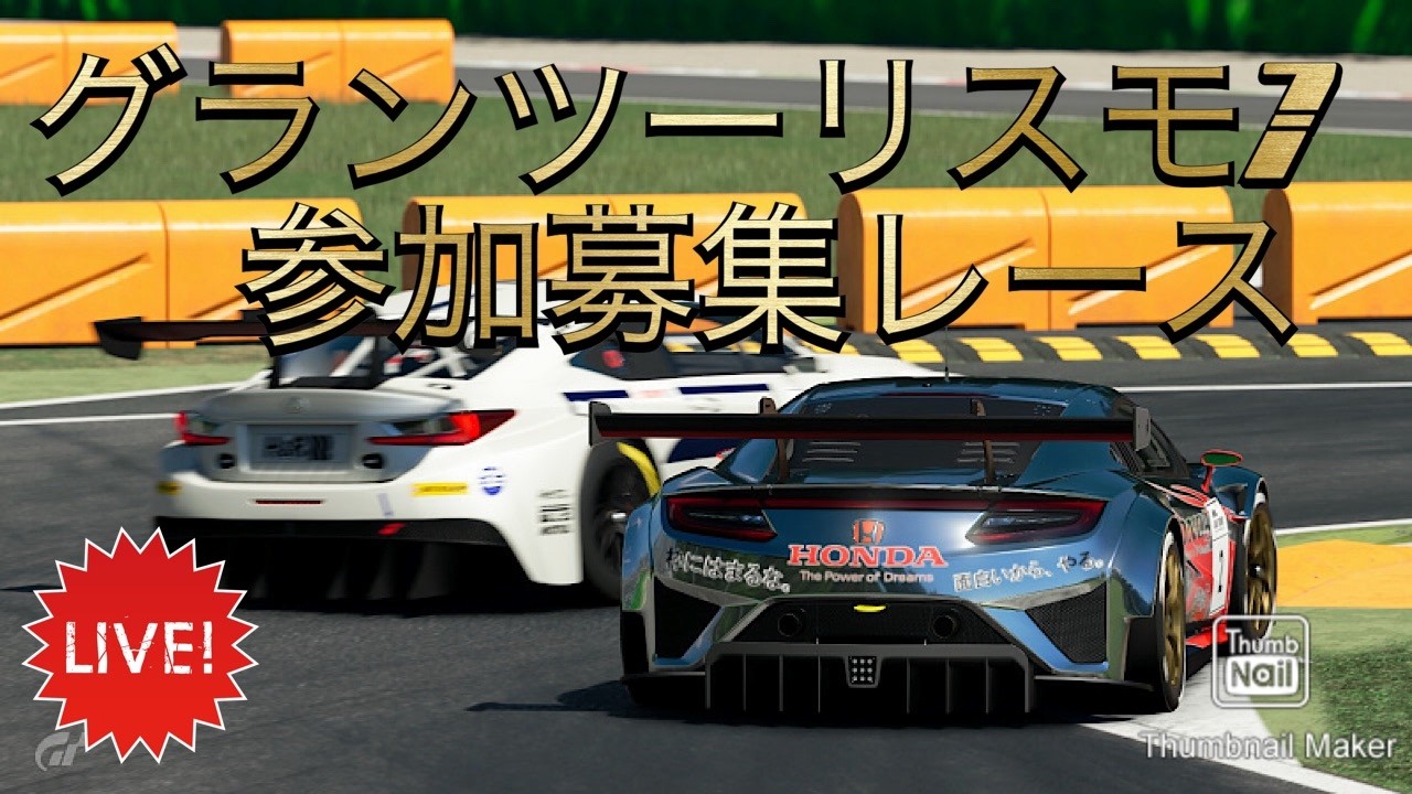 グランツーリスモ7　事故のときコメント必須の参加募集レース　富士から１レース毎にコース変更　過疎や揉めたら配信変更　20時配信撤収　PS5