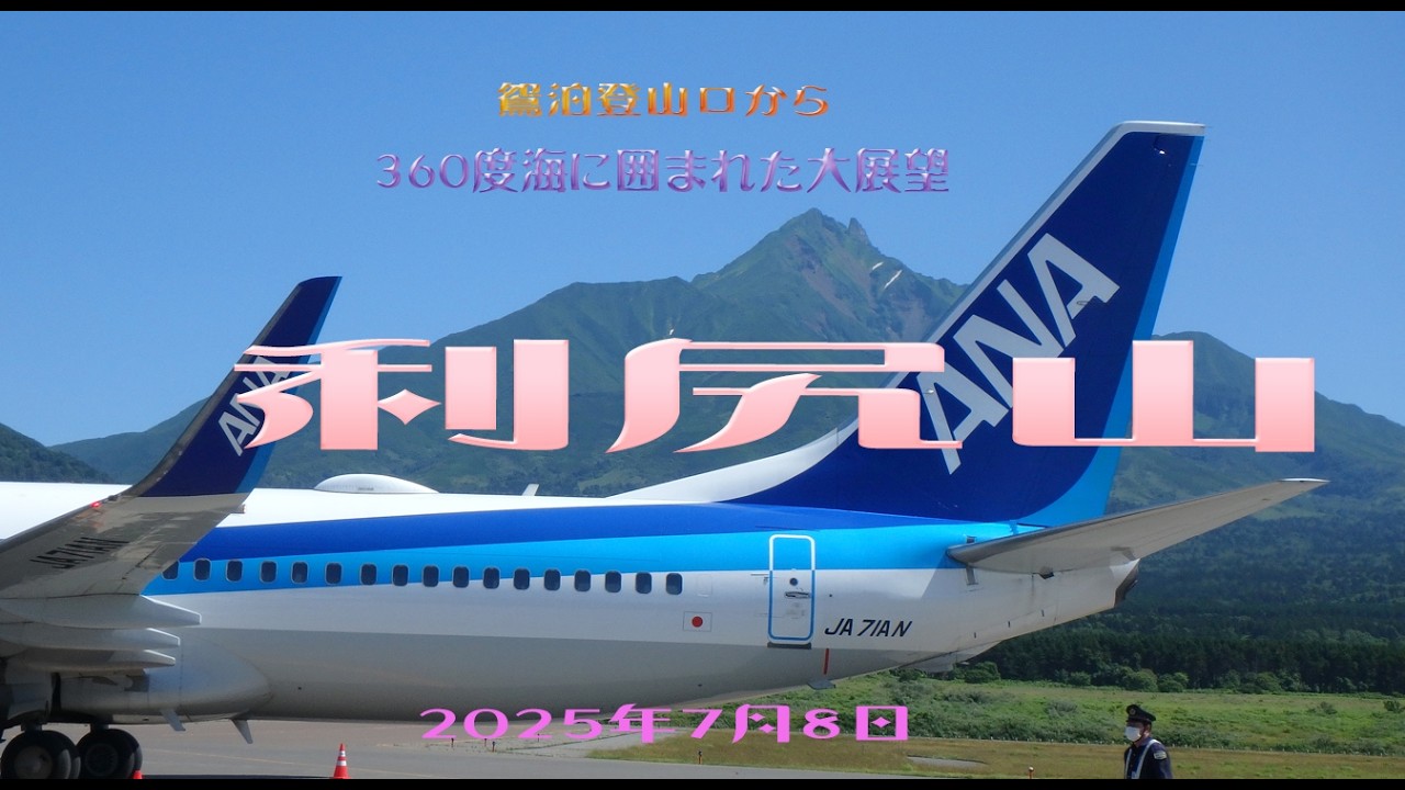 利尻山　令和7年7月8日