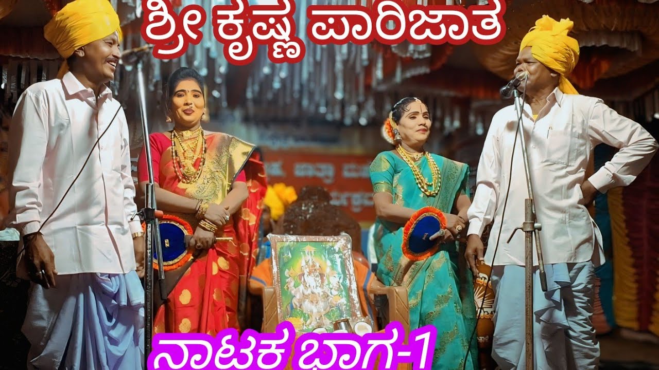 ಶ್ರೀ ಕೃಷ್ಣ ಪಾರಿಜಾತ ನಾಟಕ ಕಂಪನಿ ಸಾನಿಕೊಪ್ಪ ಭಾಗ-1