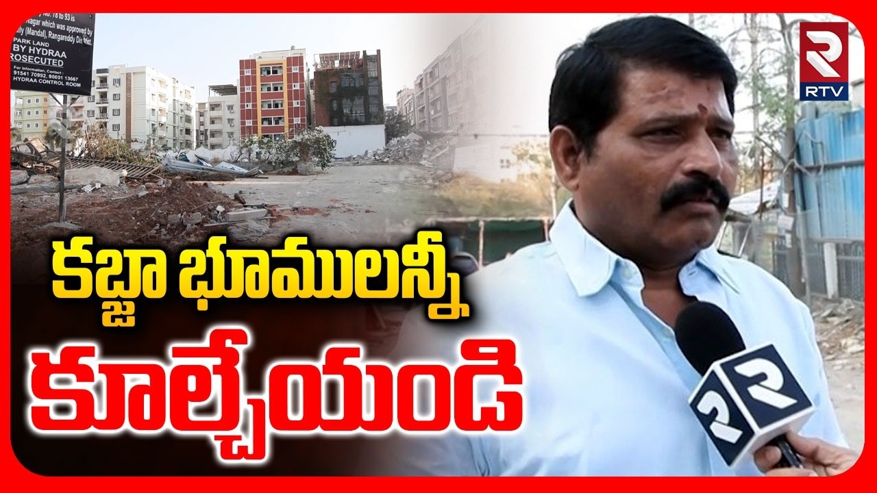 Public Talk About Hydra Demolition In Kondapur on 700 Crore Land : కబ్జా భూములన్నీ కూల్చేయండి | RTV