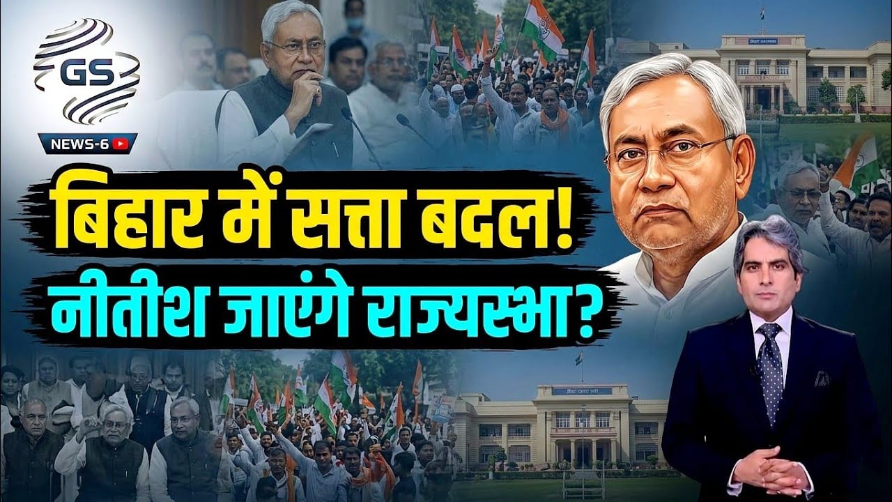 Nitish Kumar राज्यसभा जाएंगे? बिहार में CM बदलने की बड़ी खबर | Bihar Politics