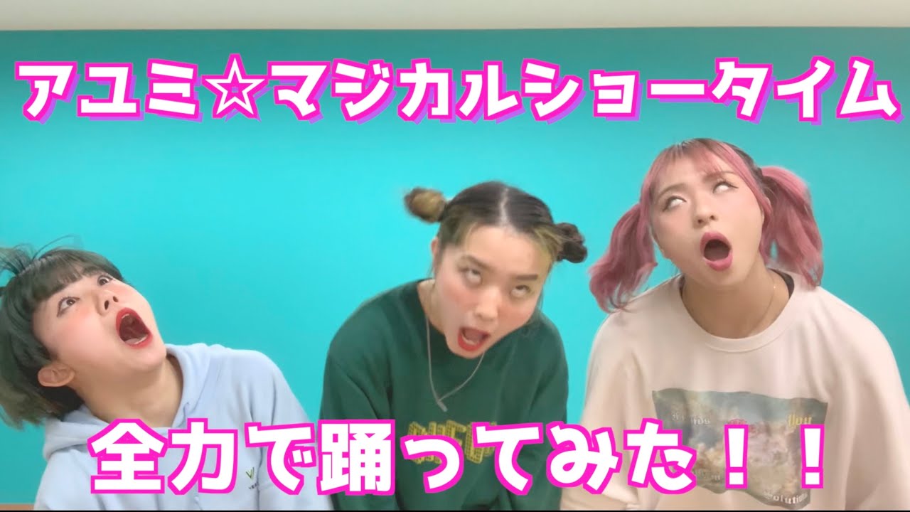アユミ☆マジカルショータイム全力で踊ってみた！！