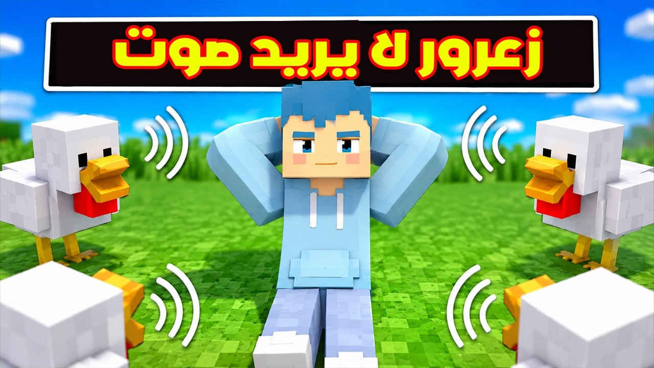 فلم ماين كرافت : زعرور البطل سوف يموت من الصوت المزعج 🔥😱