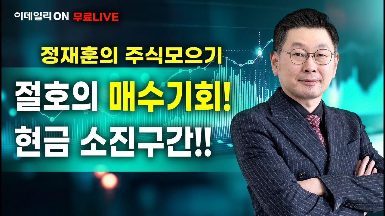 LIVE🔴2차전지로 주식모으기 _이데일리ON 정재훈파트너 260309