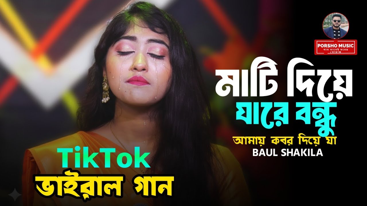 মাটি দিয়ে যারে বন্ধু আমায় কবর দিয়ে যা I Mati Diya Ja Re Bondhu I Baul Shakila I Trending Song
