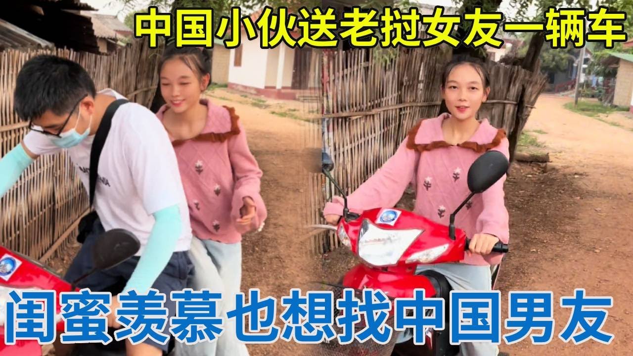 中国小伙送老挝女友一辆车，闺蜜知道后羡慕不已，都想找一个中国男友！【阿龙游四方】