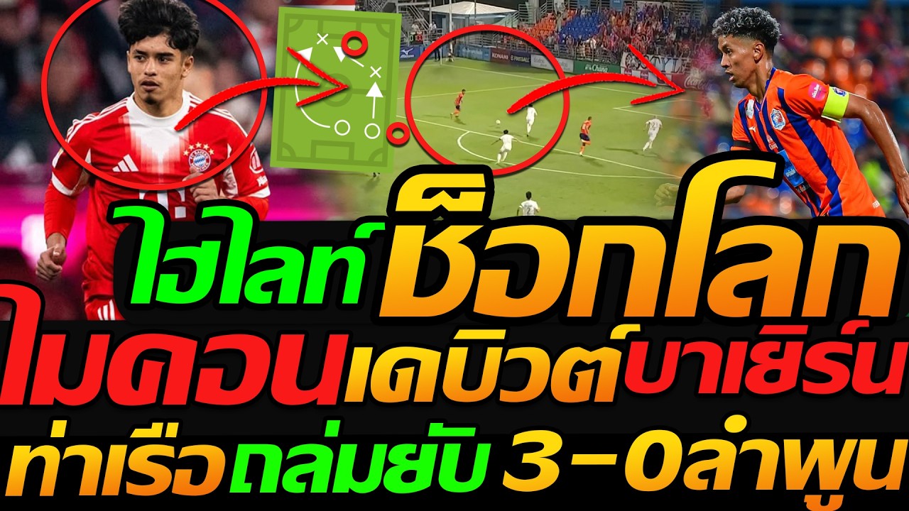 ไฮไลท์ ช็อกโลก !! ไมคอน การ์โดโซ่ เดบิวต์ นัดแรกบาเยิร์น มิวนิค / ท่าเรือ ถล่มยับ 3-0 ลำพูน !!