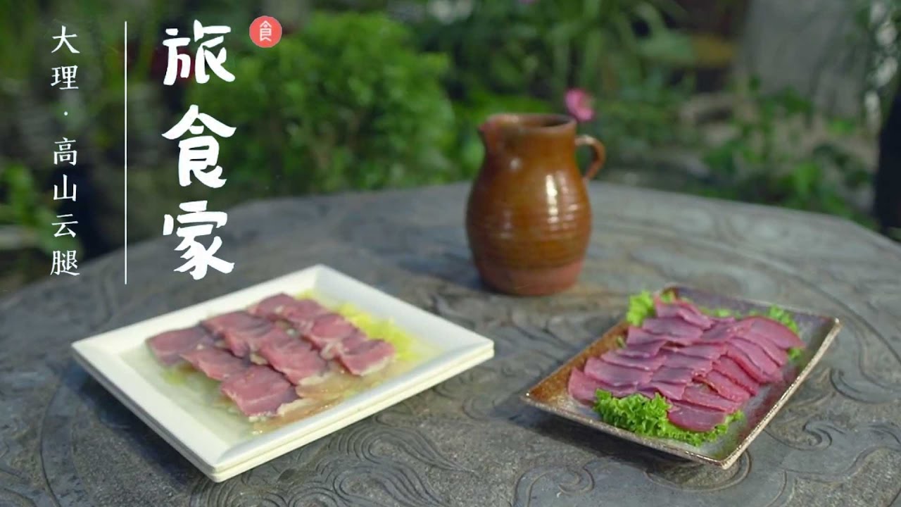 高山火腿【旅食家】