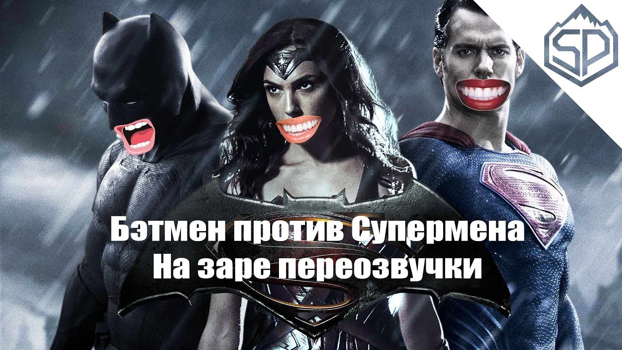 Бэтмен против Супермена | Переозвучка