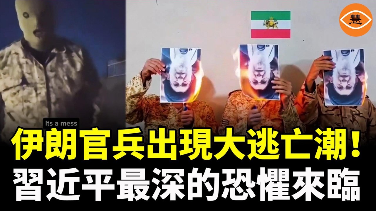 伊朗官兵出現大逃亡潮！習近平最深的恐懼來臨：軍中政變接踵而至
